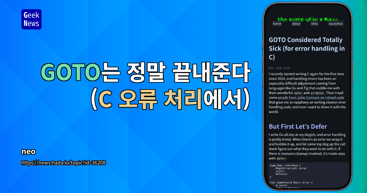 GOTO는 정말 끝내준다(C 오류 처리에서)