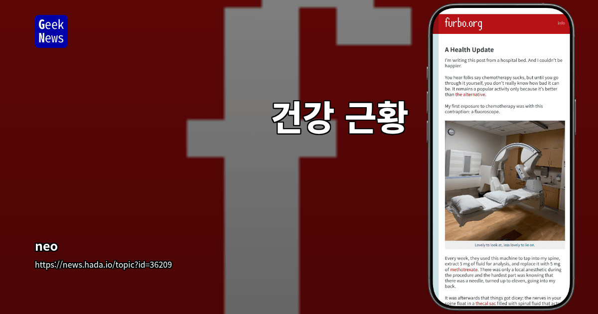 건강 근황