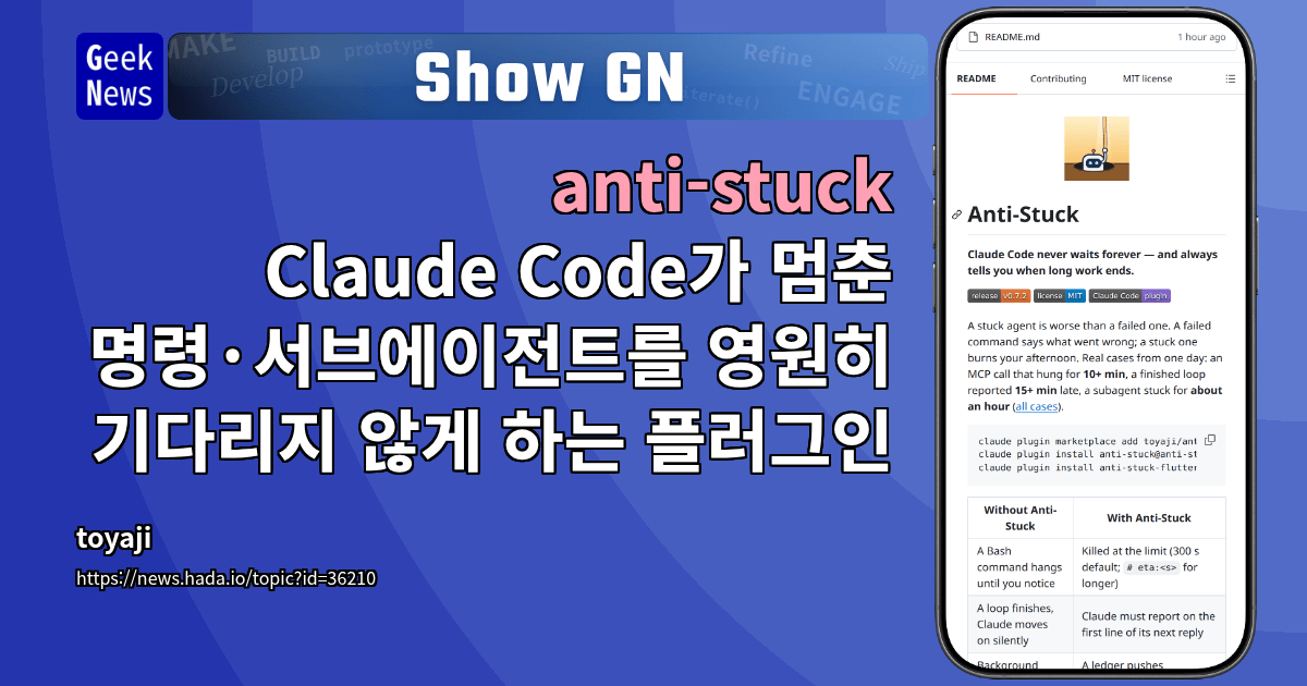 Show GN: anti-stuck - Claude Code가 멈춘 명령·서브에이전트를 영원히 기다리지 않게 하는 플러그인