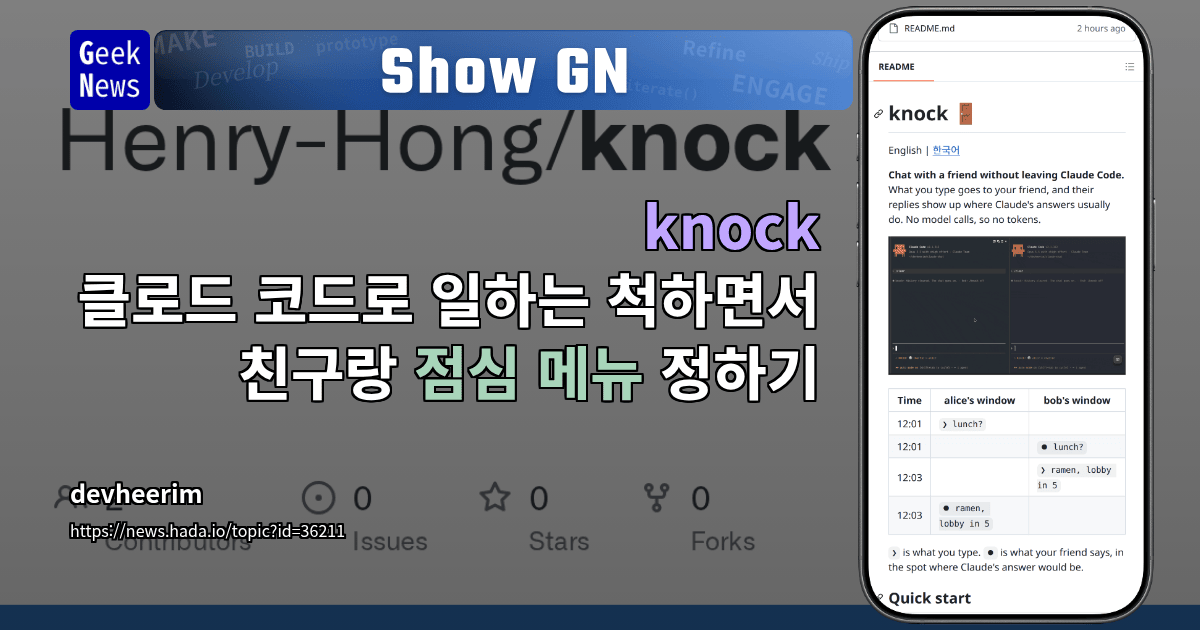 Show GN: knock - 클로드 코드로 일하는 척하면서 친구랑 점심 메뉴 정하기