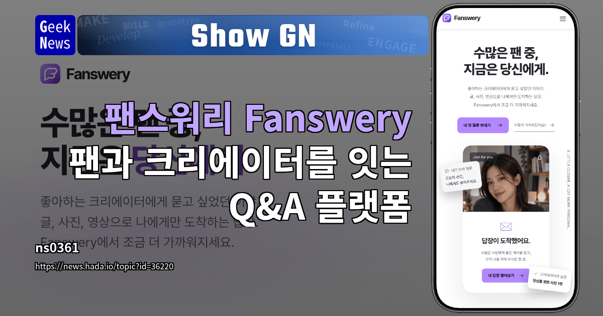 Show GN: 팬스워리 Fanswery - 팬과 크리에이터를 잇는 Q&amp;A 플랫폼