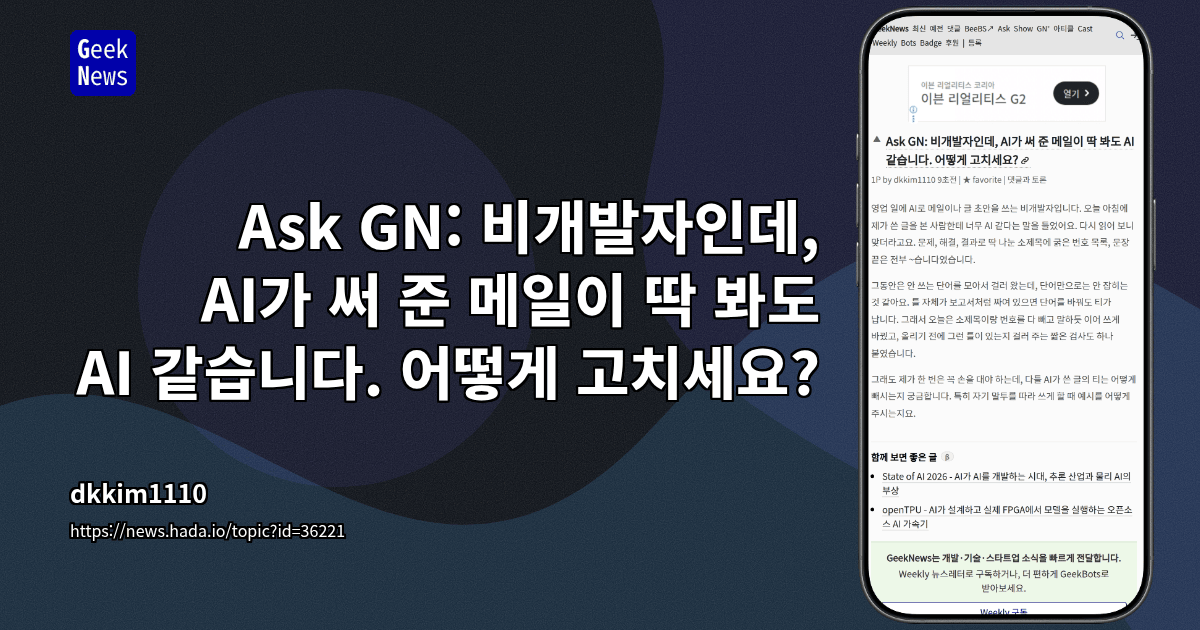Ask GN: 비개발자인데, AI가 써 준 메일이 딱 봐도 AI 같습니다. 어떻게 고치세요?