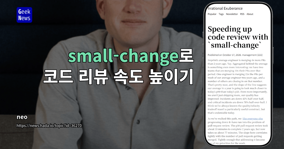 small-change로 코드 리뷰 속도 높이기
