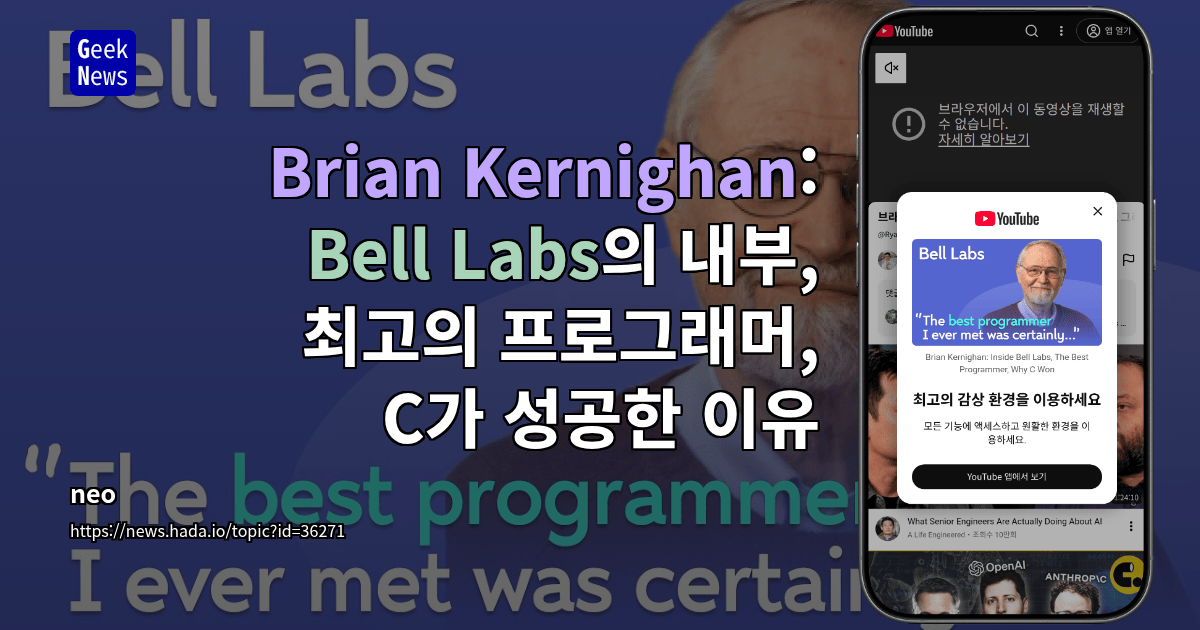 Brian Kernighan: Bell Labs의 내부, 최고의 프로그래머, C가 성공한 이유