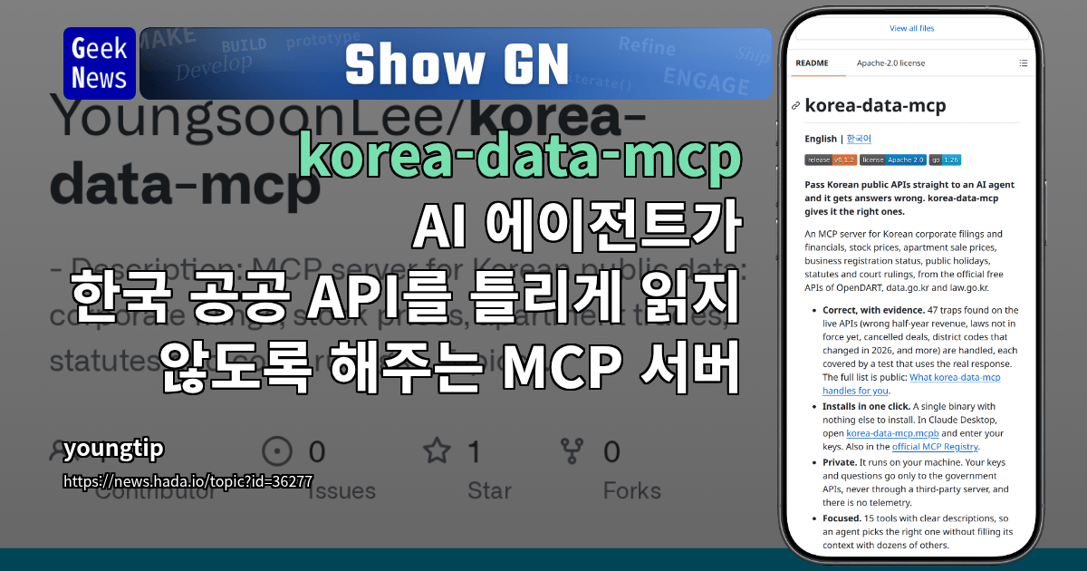 Show GN: korea-data-mcp – AI 에이전트가 한국 공공 API를 틀리게 읽지 않도록 해주는 MCP 서버