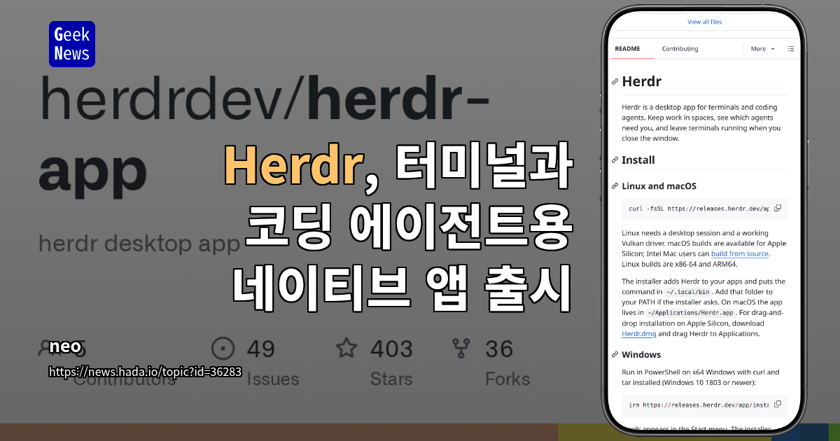 Herdr, 터미널과 코딩 에이전트용 네이티브 앱 출시