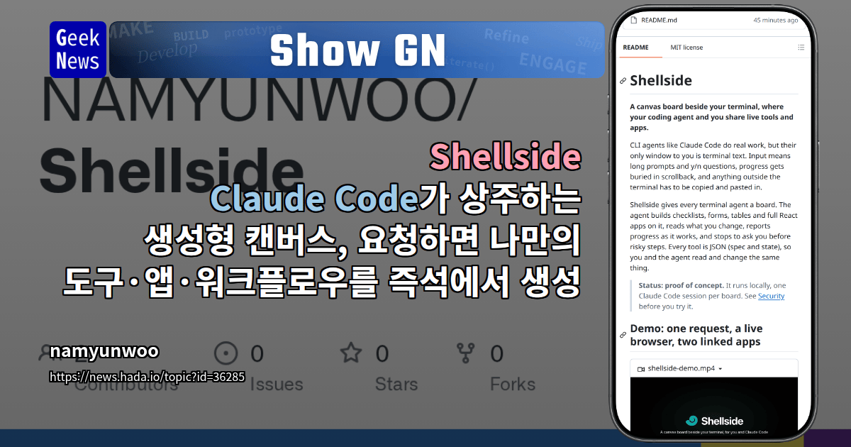 Show GN: Shellside - Claude Code가 상주하는 생성형 캔버스, 요청하면 나만의 도구·앱·워크플로우를 즉석에서 생성