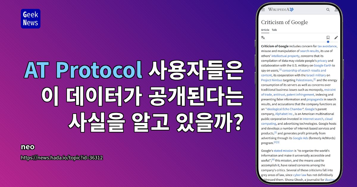 AT Protocol 사용자들은 이 데이터가 공개된다는 사실을 알고 있을까?