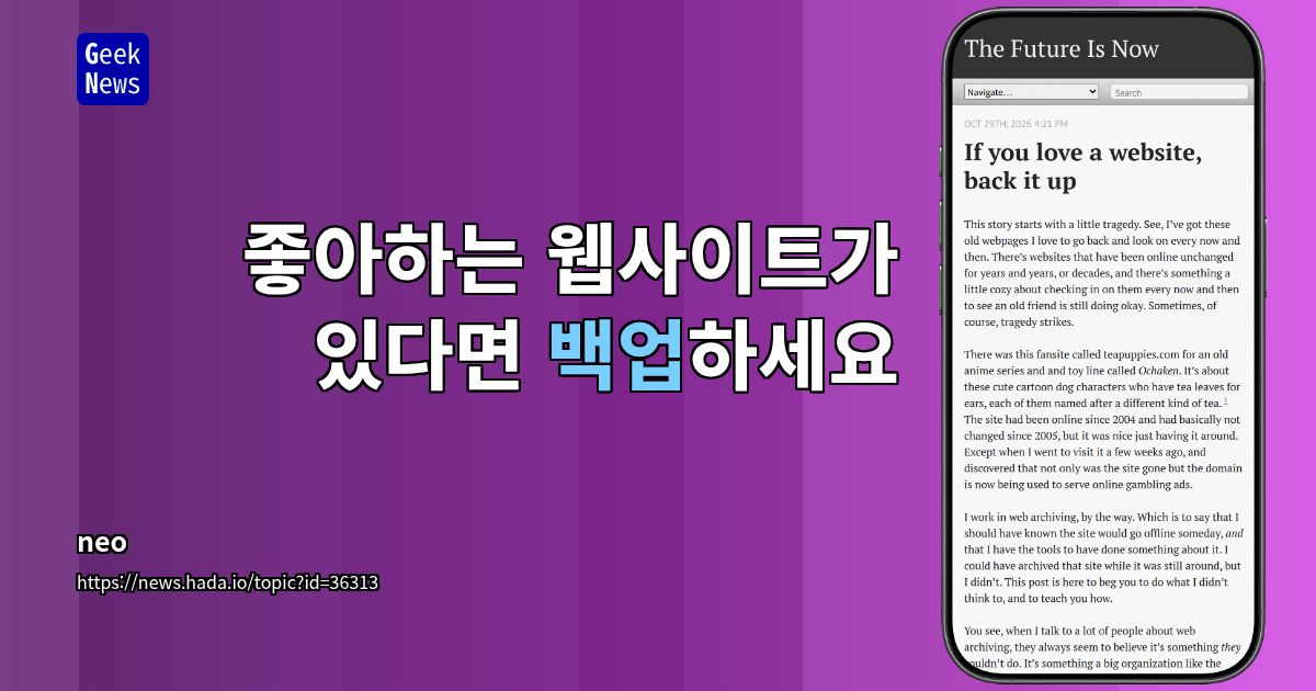 좋아하는 웹사이트가 있다면 백업하세요
