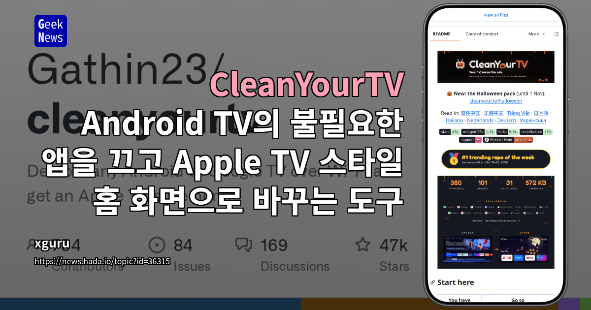 CleanYourTV - Android TV의 불필요한 앱을 끄고 Apple TV 스타일 홈 화면으로 바꾸는 도구
