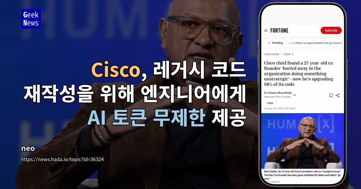 Cisco, 레거시 코드 재작성을 위해 엔지니어에게 AI 토큰 무제한 제공