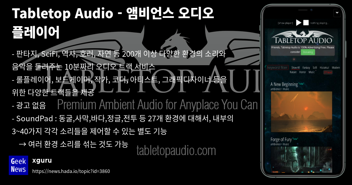 Tabletop Audio 앰비언스 오디오 플레이어 GeekNews