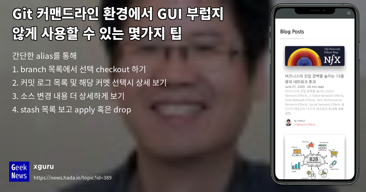Git 커맨드라인 환경에서 GUI 부럽지 않게 사용할 수 있는 몇가지 팁 | GeekNews