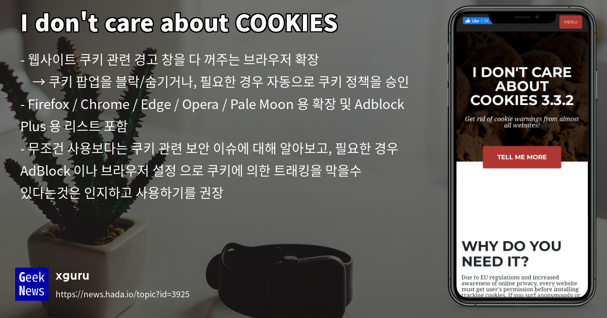 I don't care about COOKIES GeekNews