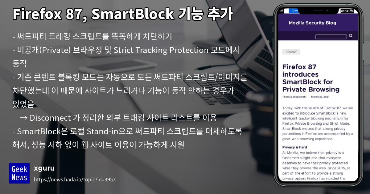 Firefox 87, SmartBlock 기능 추가 | GeekNews