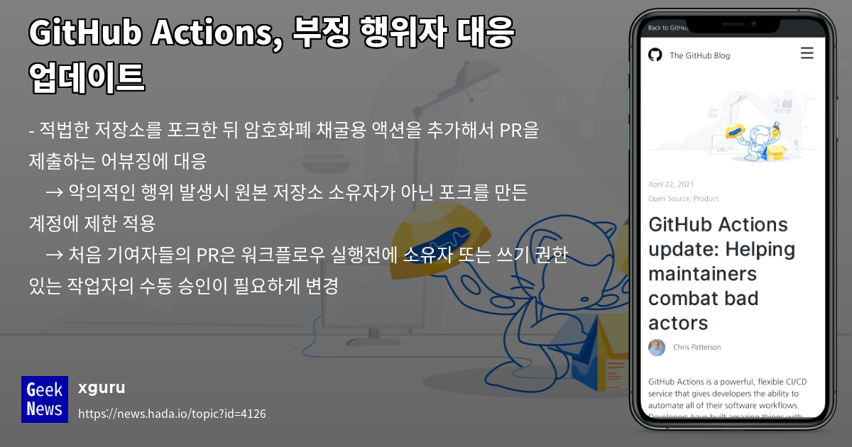 GitHub Actions, 부정 행위자 대응 업데이트 | GeekNews