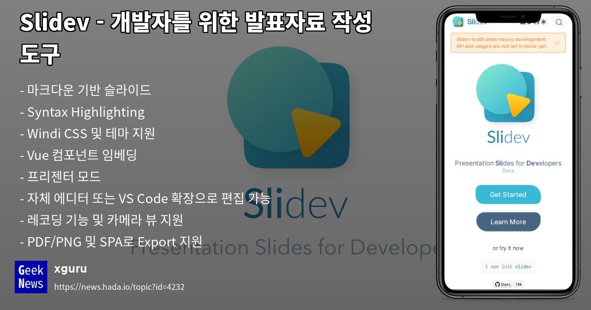 Slidev - 개발자를 위한 발표자료 작성 도구 | GeekNews