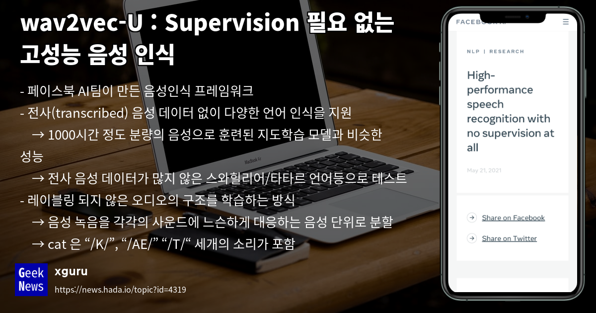 wav2vec-U : Supervision 필요 없는 고성능 음성 인식 | GeekNews