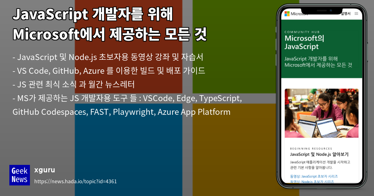 JavaScript 개발자를 위해 Microsoft에서 제공하는 모든 것 | GeekNews