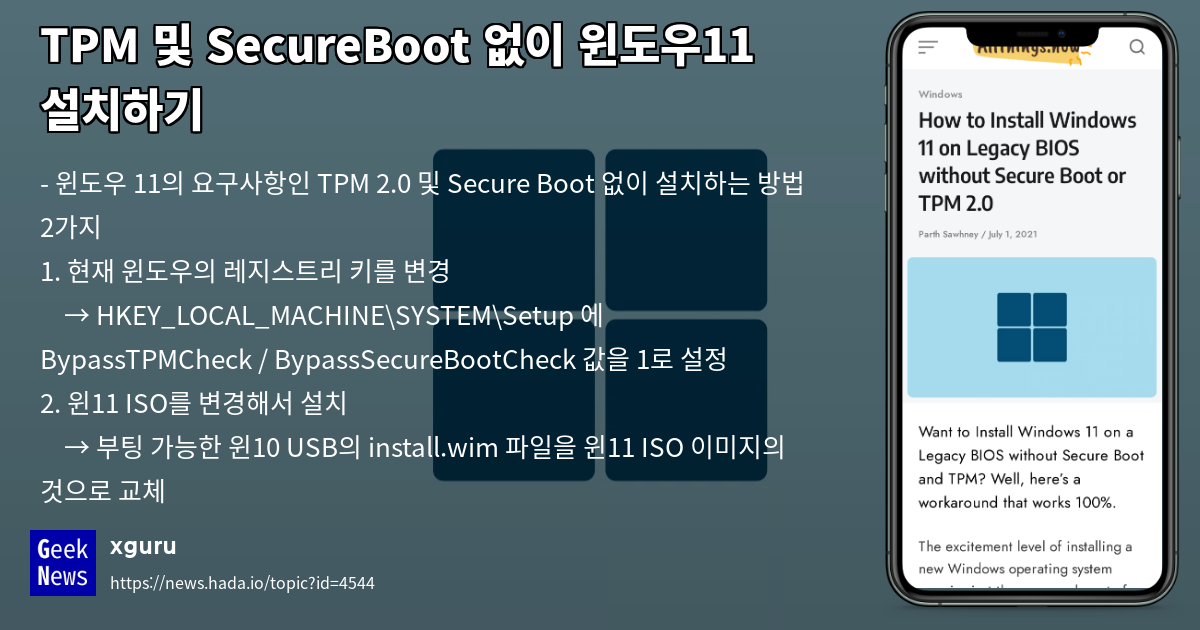 TPM 및 SecureBoot 없이 윈도우11 설치하기 | GeekNews