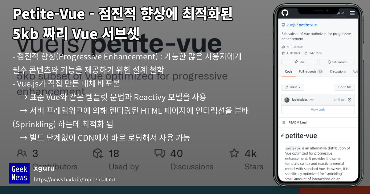 Petite-Vue - 점진적 향상에 최적화된 5kb 짜리 Vue 서브셋 | GeekNews