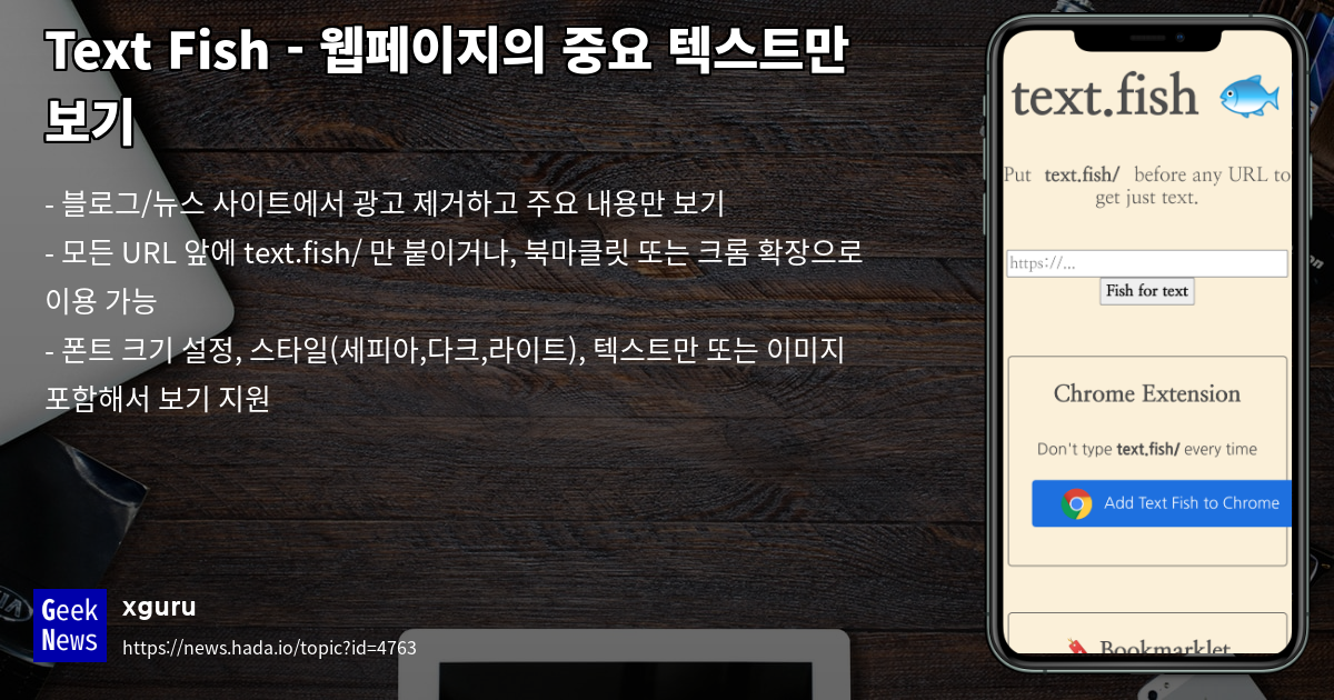 Text Fish - 웹페이지의 중요 텍스트만 보기 | GeekNews