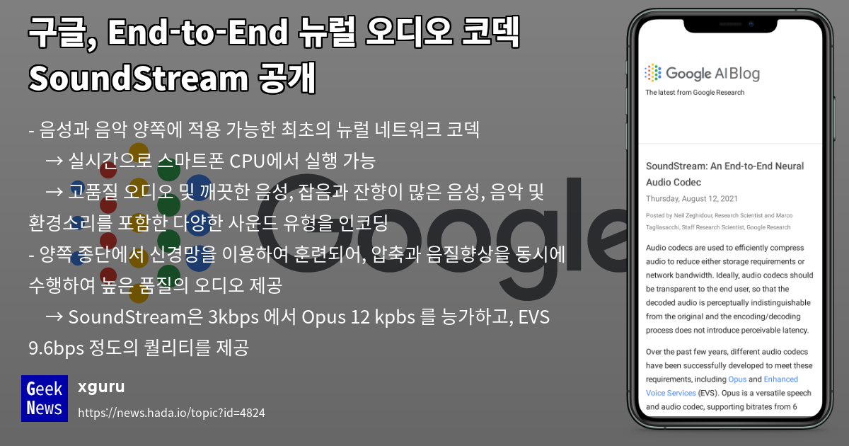 구글, End-to-End 뉴럴 오디오 코덱 SoundStream 공개 | GeekNews