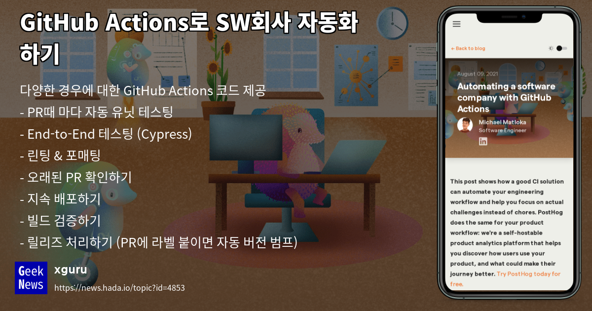 GitHub Actions로 SW회사 자동화 하기 | GeekNews