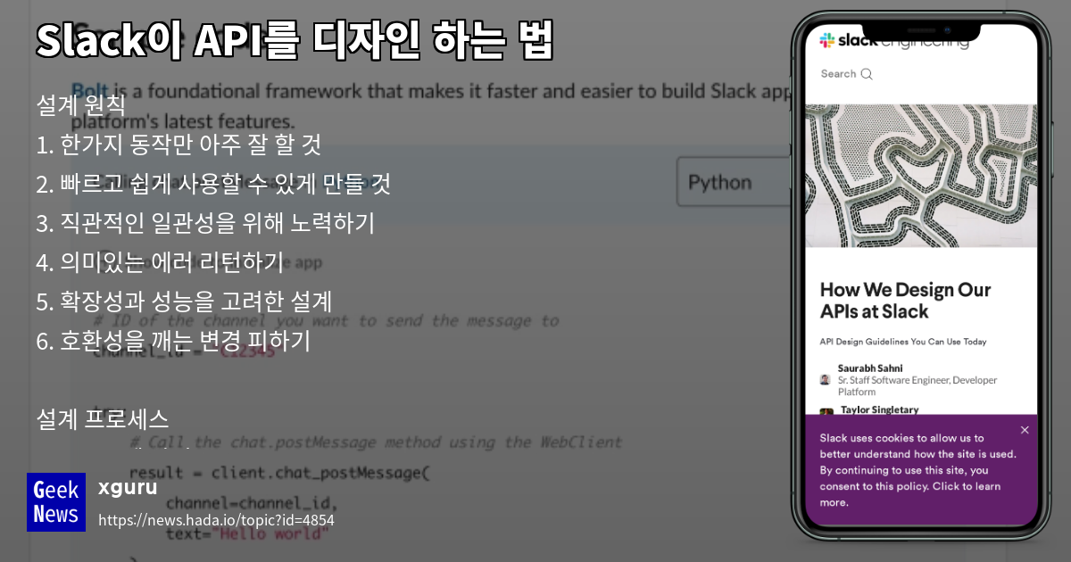 Slack이 API를 디자인 하는 법 | GeekNews