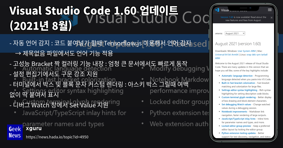 Visual Studio Code 1.60 업데이트 (2021년 8월) | GeekNews