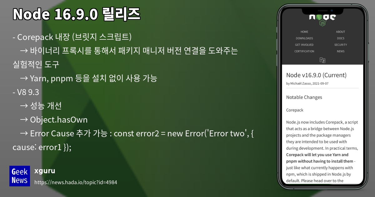 Node 16.9.0 릴리즈 | GeekNews