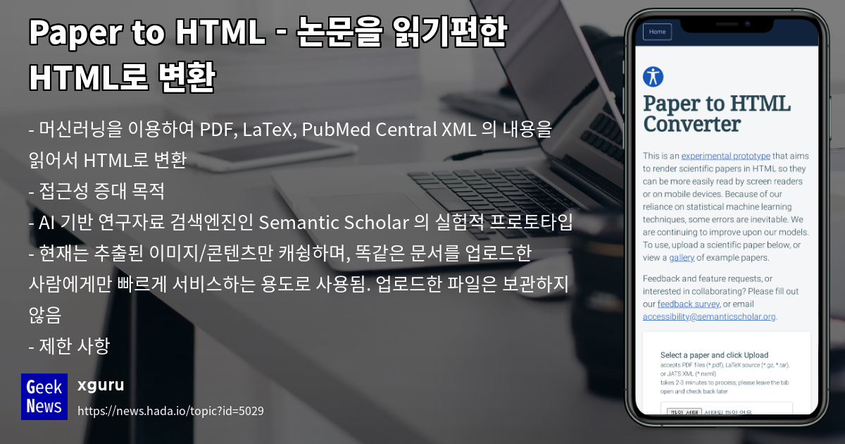 Paper to HTML - 논문을 읽기편한 HTML로 변환 | GeekNews