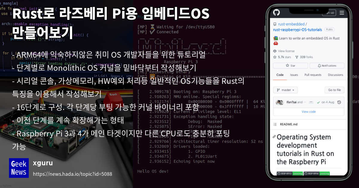 Rust로 라즈베리 Pi용 임베디드OS 만들어보기 | GeekNews