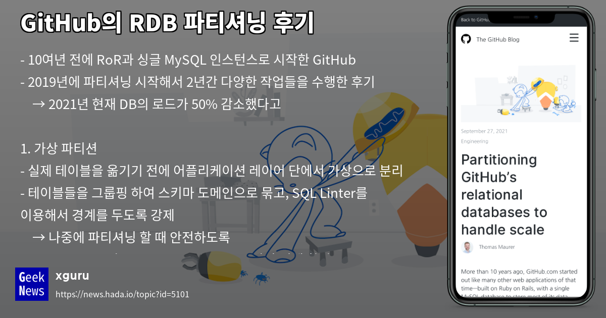 GitHub의 RDB 파티셔닝 후기 | GeekNews