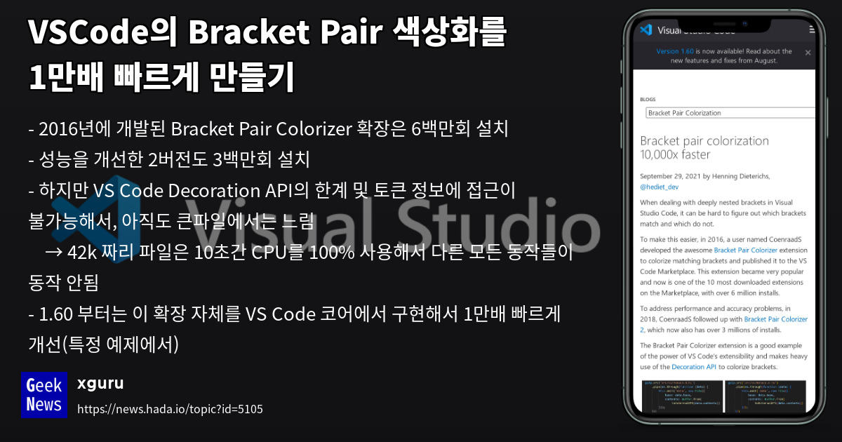VSCode의 Bracket Pair 색상화를 1만배 빠르게 만들기 GeekNews