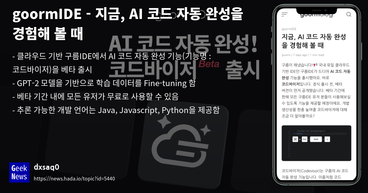 goormIDE - 지금, AI 코드 자동 완성을 경험해 볼 때 | GeekNews