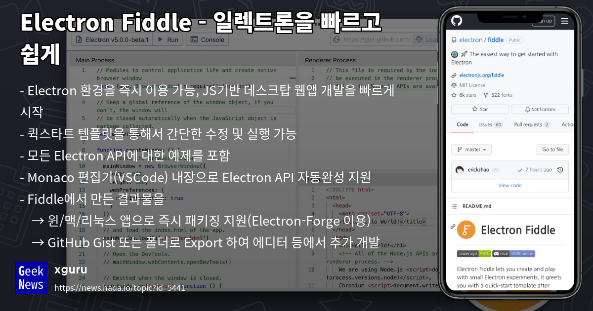 Electron Fiddle 일렉트론을 빠르고 쉽게 GeekNews