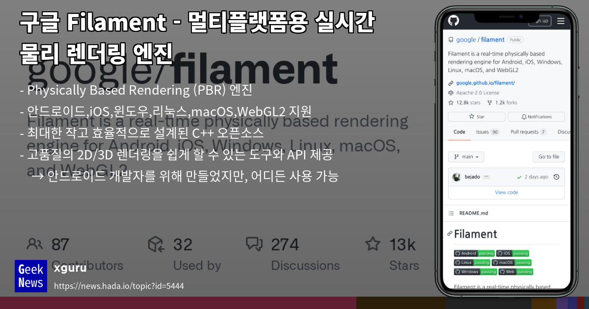 구글 Filament - 멀티플랫폼용 실시간 물리 렌더링 엔진 | GeekNews