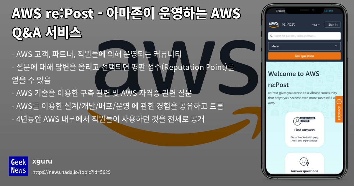 AWS re:Post - 아마존이 운영하는 AWS Q&A 서비스 | GeekNews