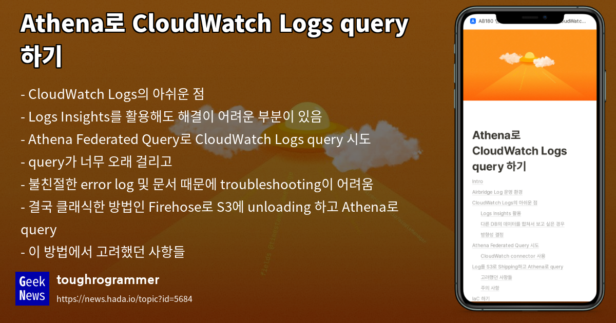 Athena로 CloudWatch Logs query 하기 GeekNews