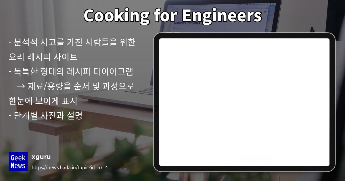 Cooking for Engineers GeekNews
