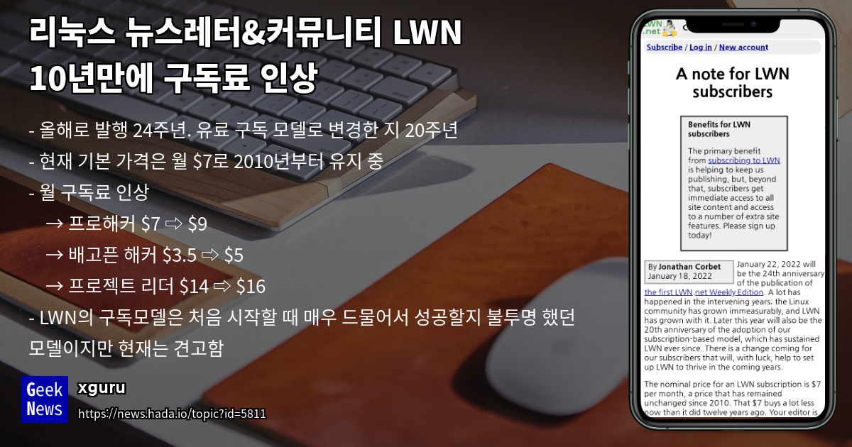 리눅스 뉴스레터&커뮤니티 LWN 10년만에 구독료 인상 | GeekNews