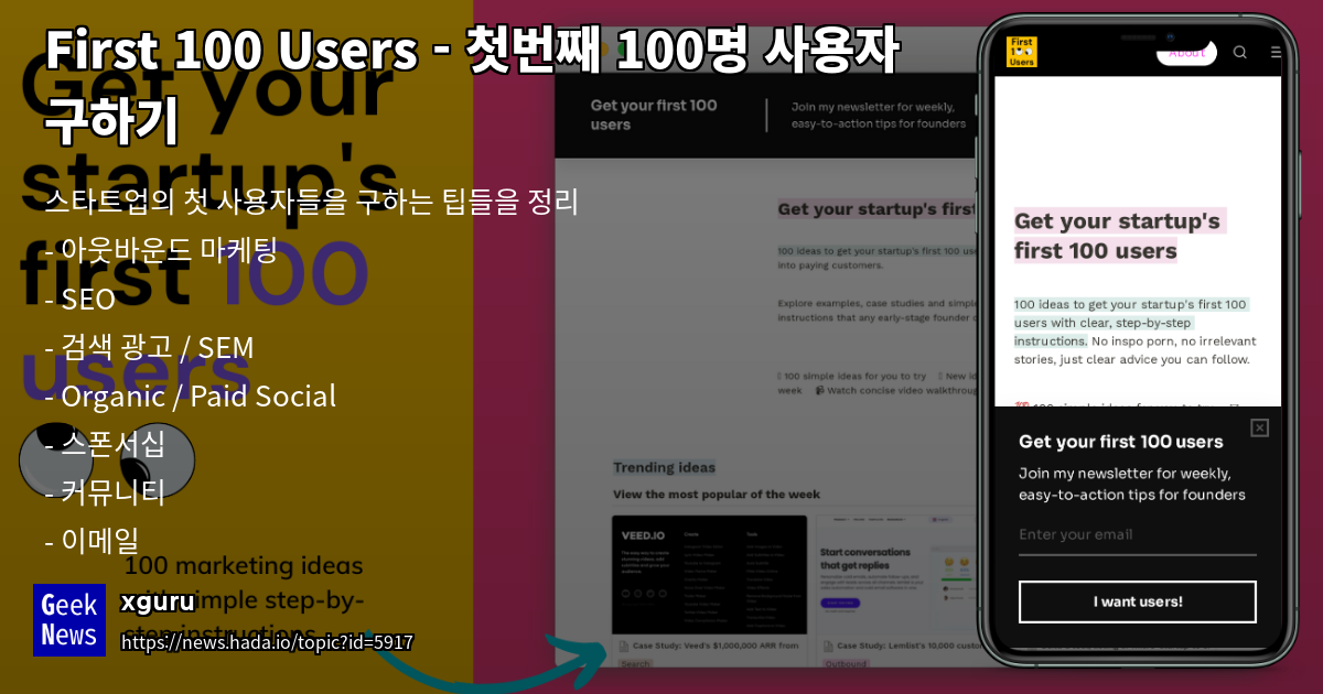 First 100 Users - 첫번째 100명 사용자 구하기 | GeekNews