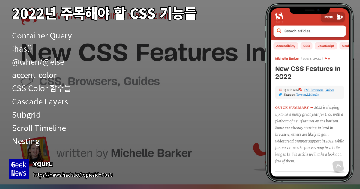 2022년 주목해야 할 CSS 기능들 | GeekNews