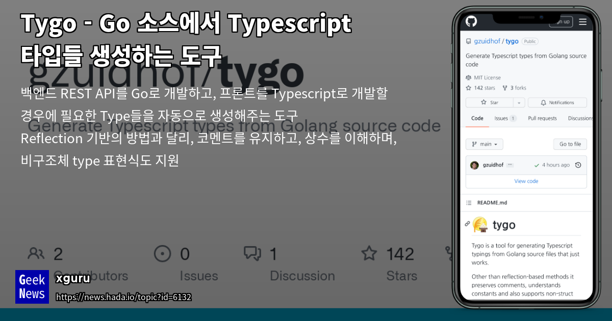 Tygo - Go 소스에서 Typescript 타입들 생성하는 도구 | GeekNews