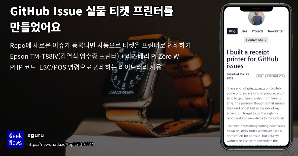 GitHub Issue 실물 티켓 프린터를 만들었어요 | GeekNews