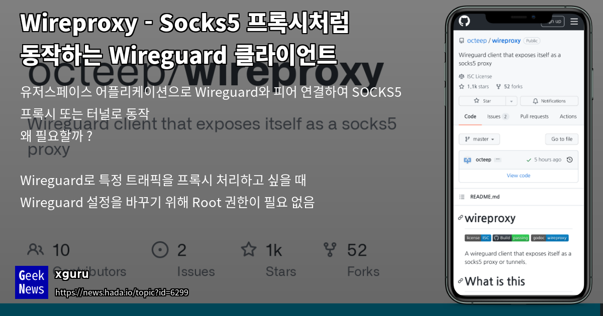 Wireproxy Socks5 프록시처럼 동작하는 Wireguard 클라이언트 GeekNews
