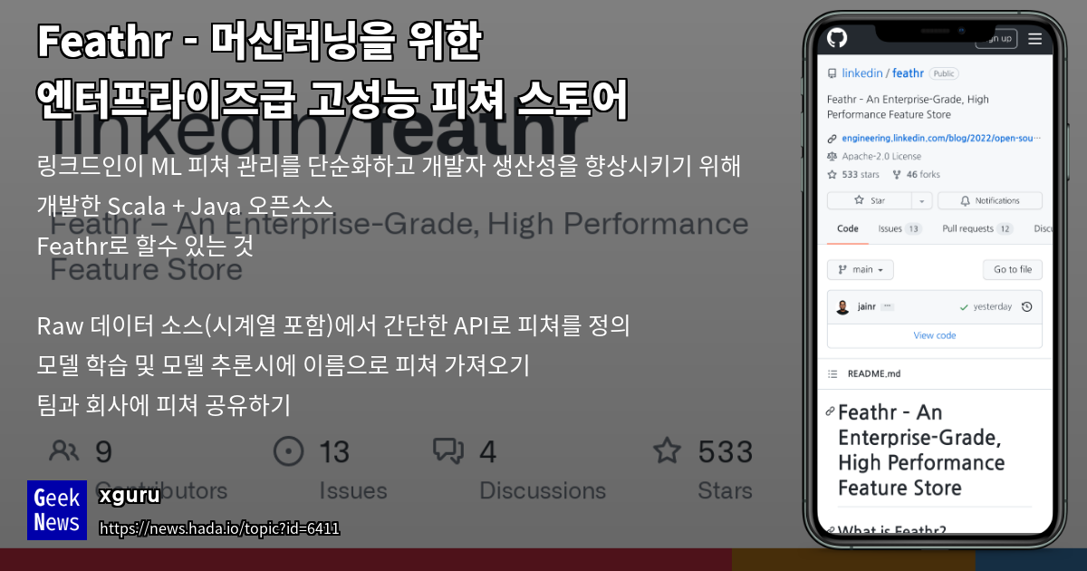 Feathr - 머신러닝을 위한 엔터프라이즈급 고성능 피쳐 스토어 | GeekNews