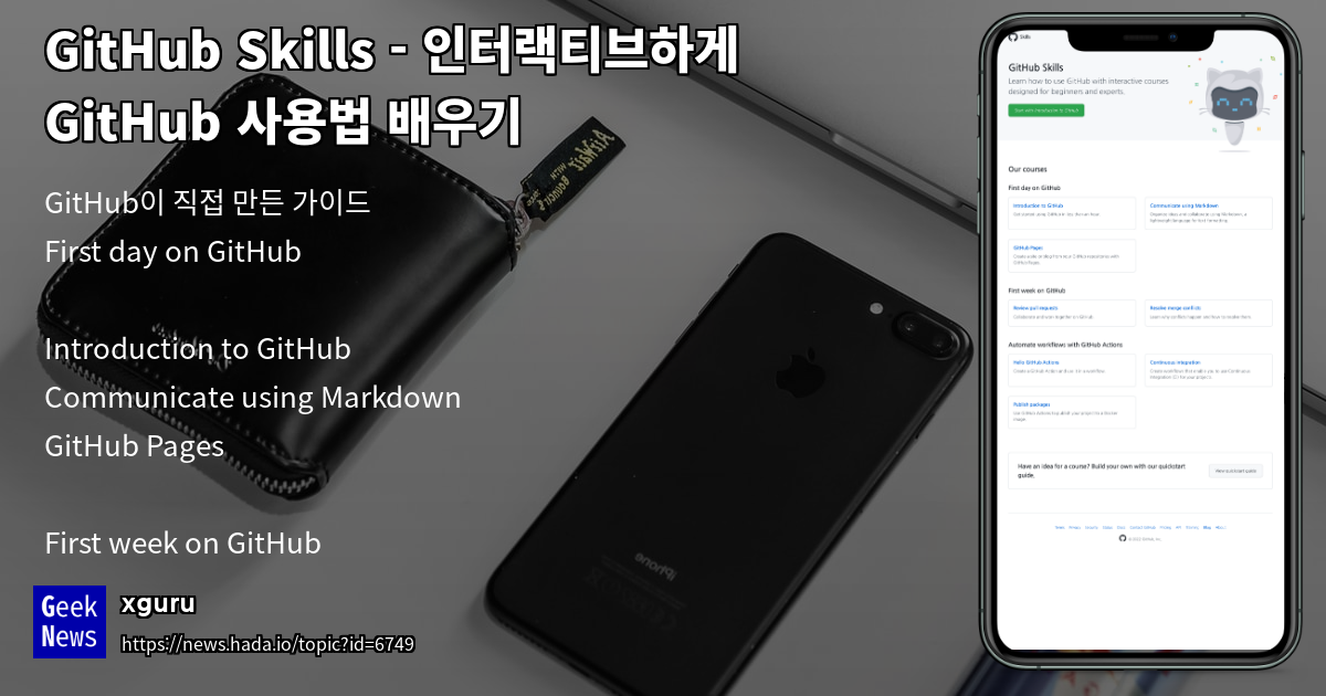 GitHub Skills - 인터랙티브하게 GitHub 사용법 배우기 | GeekNews