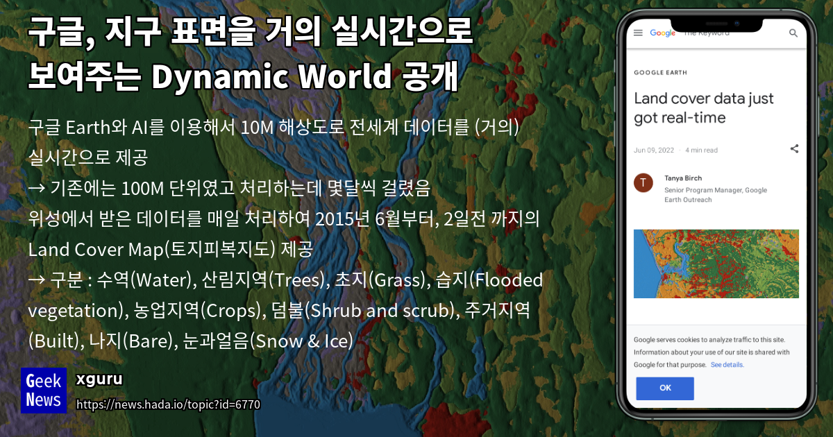구글, 지구 표면을 거의 실시간으로 보여주는 Dynamic World 공개 | GeekNews